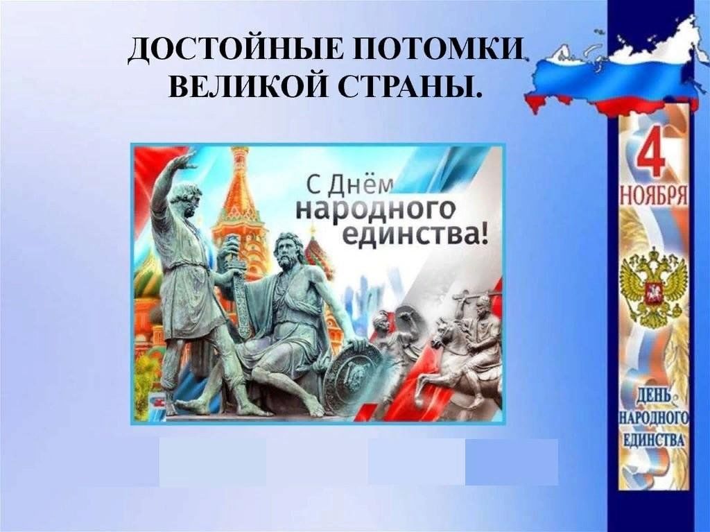 Россия страна великой истории. Достойные потомки Великой страны. Достойные потомки Великой страны ко Дню народного единства. Классный час достойные потомки Великой страны. Великая история Великой страны.