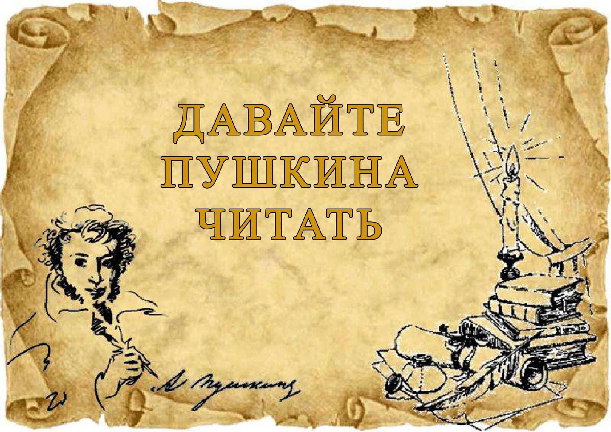 Давайте Пушкина читать»–познавательная программа 2024, Тихорецкий район —  дата и место проведения, программа мероприятия.