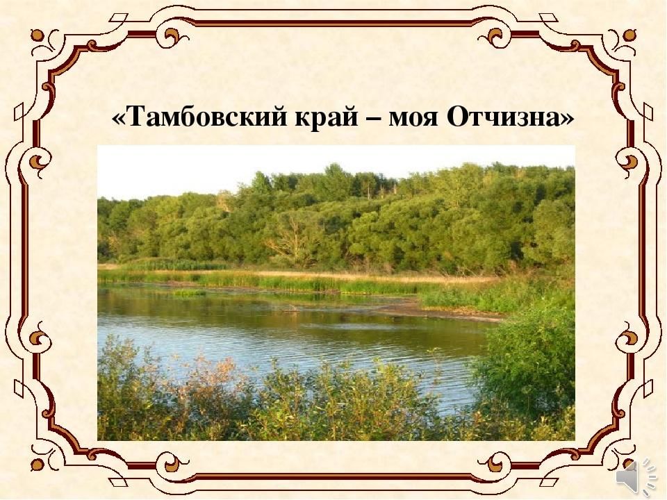 Презентация моя родина тамбов