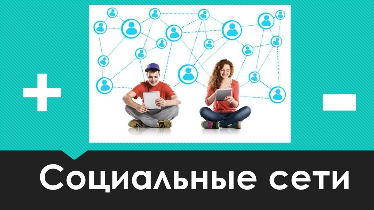 Плюсы и минусы социальных сетей картинка