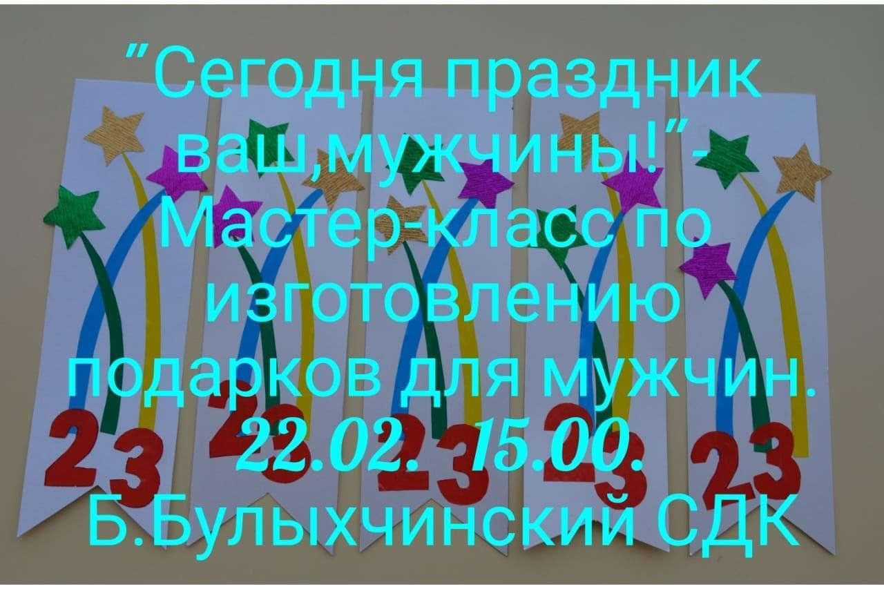 Сегодня праздник ваш, мужчины!»-мастер-класс по изготовлению подарков для  мужчин 2023, Апастовский район — дата и место проведения, программа  мероприятия.