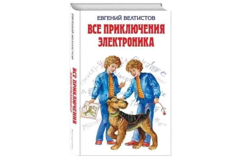 Приключения электроника книга краткое содержание