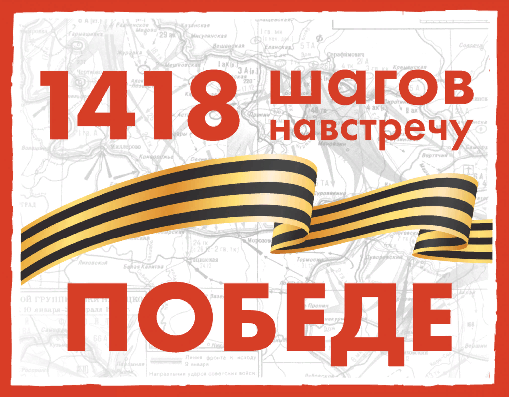 1418 шагов москва. 1418 Шагов к победе. Акция 1418 шагов к победе. День Победы 1418 шагов до Победы. 1418 Шагов к победе музей.