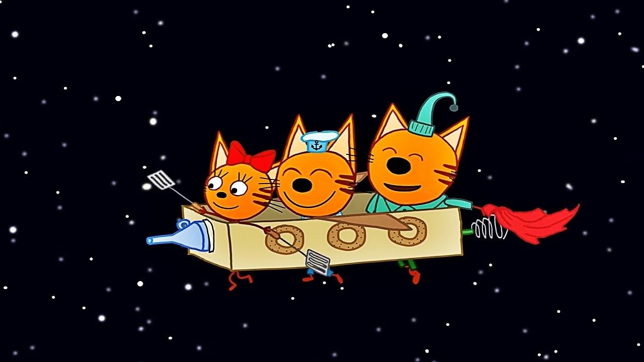 3 кота космическое путешествие