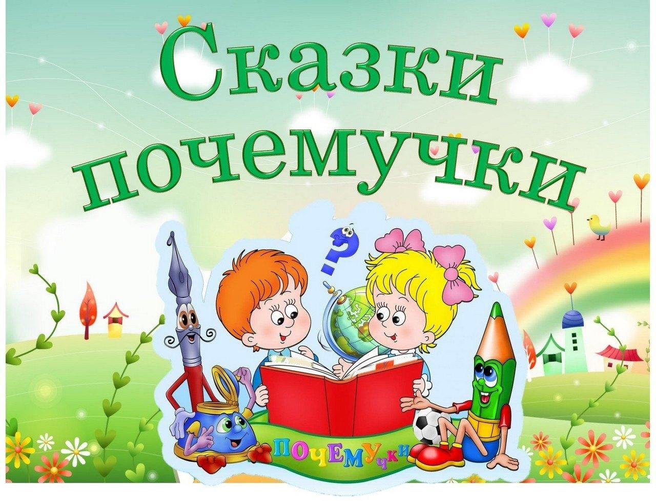 Почемучки картинки для детей