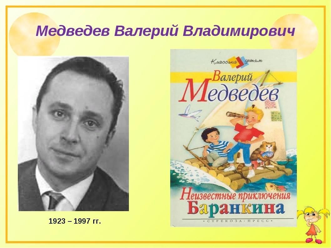 Медведев баранкин будь человеком презентация