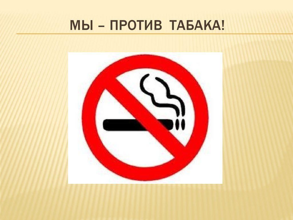 Картинки против курения