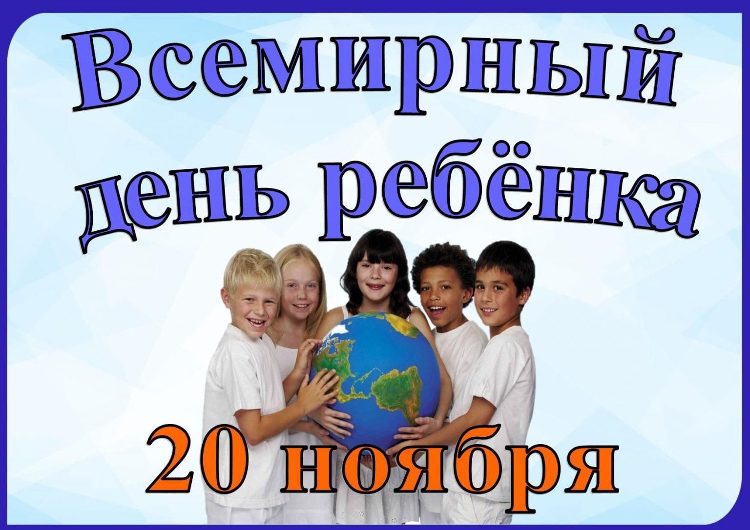 20 Ноября Всемирный день ребенка