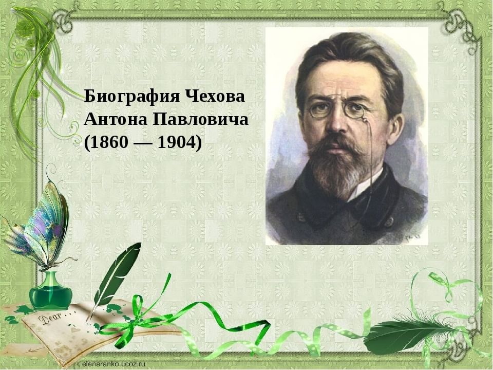 Мой любимый писатель чехов. Биография Чехова. Чехов биография. А П Чехов биография.