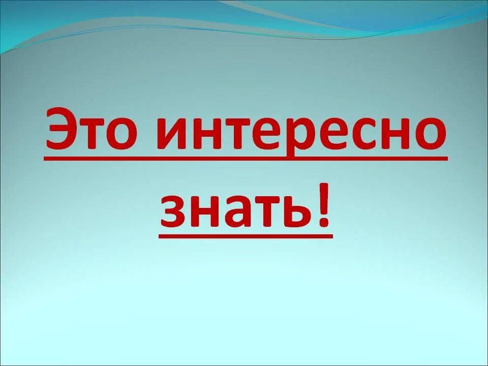 Это интересно картинка для детей