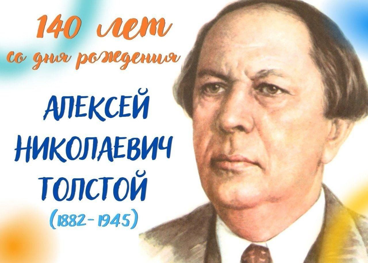 А толстой. 140 Лет со дня рождения русского писателя Алексея Николаевича Толстого. Алексей Николаевич толстой 140 лет. День рождения Толстого Алексея Николаевича.