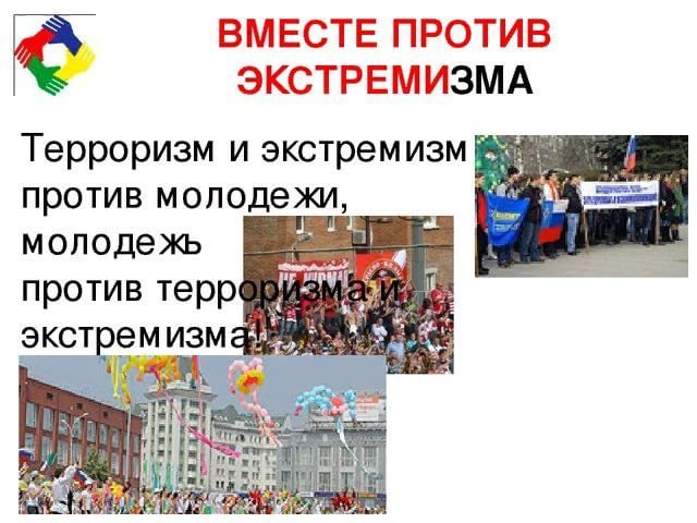 Презентация против. Профилактика терроризма и экстремизма в молодежной среде. Молодежь против экстремизма. Профилактика экстремизма у молодежи. Мероприятие терроризм в молодежной среде.