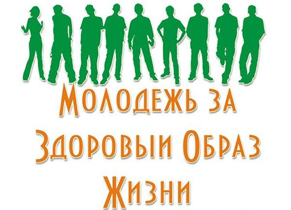 Молодежь и здоровый образ жизни проект