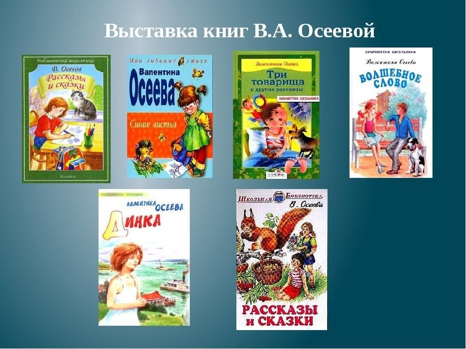 произведения осеевой 2. в осеева список книг для детей 2 класса. список рассказов осеевой. книги валентины осеевой. произведения осеевой 2 класс.