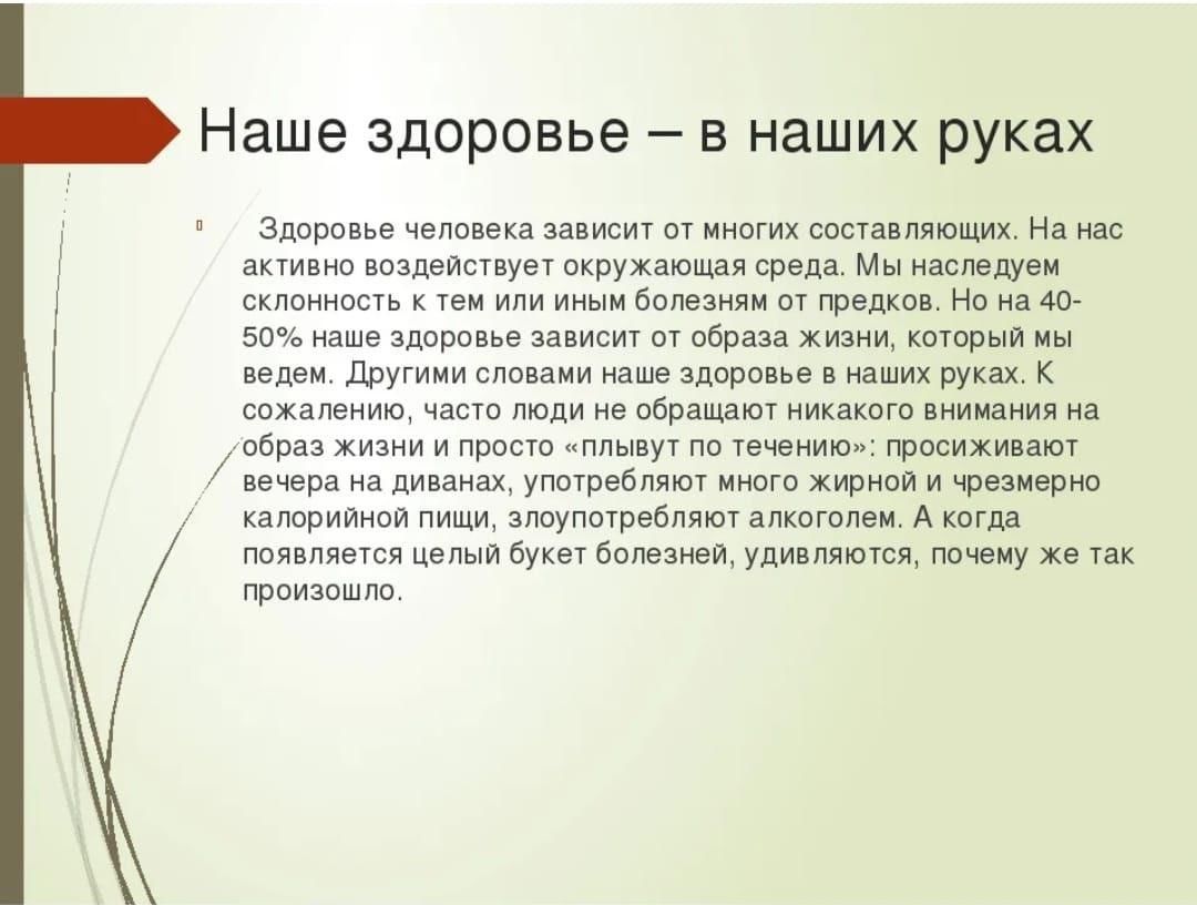 Сочинение рук. Наше здоровье в наших руках доклад. Наше здоровье в наших руках текст. Сочинение на тему наше здоровье в наших руках. Наше здоровье в наших руках презентация.