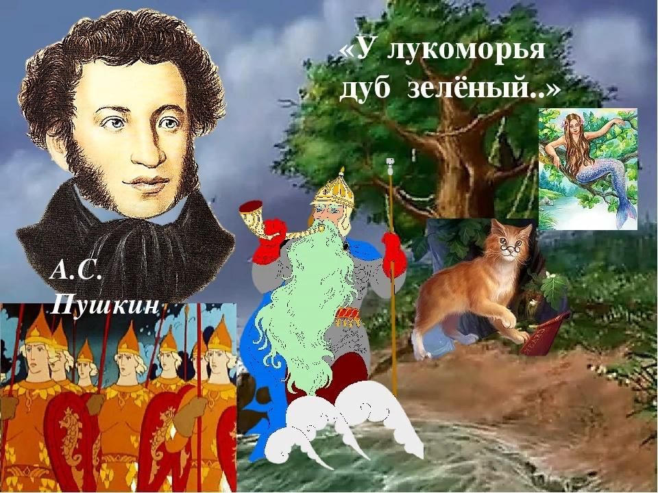 Картинки у лукоморья дуб зеленый сказки пушкина