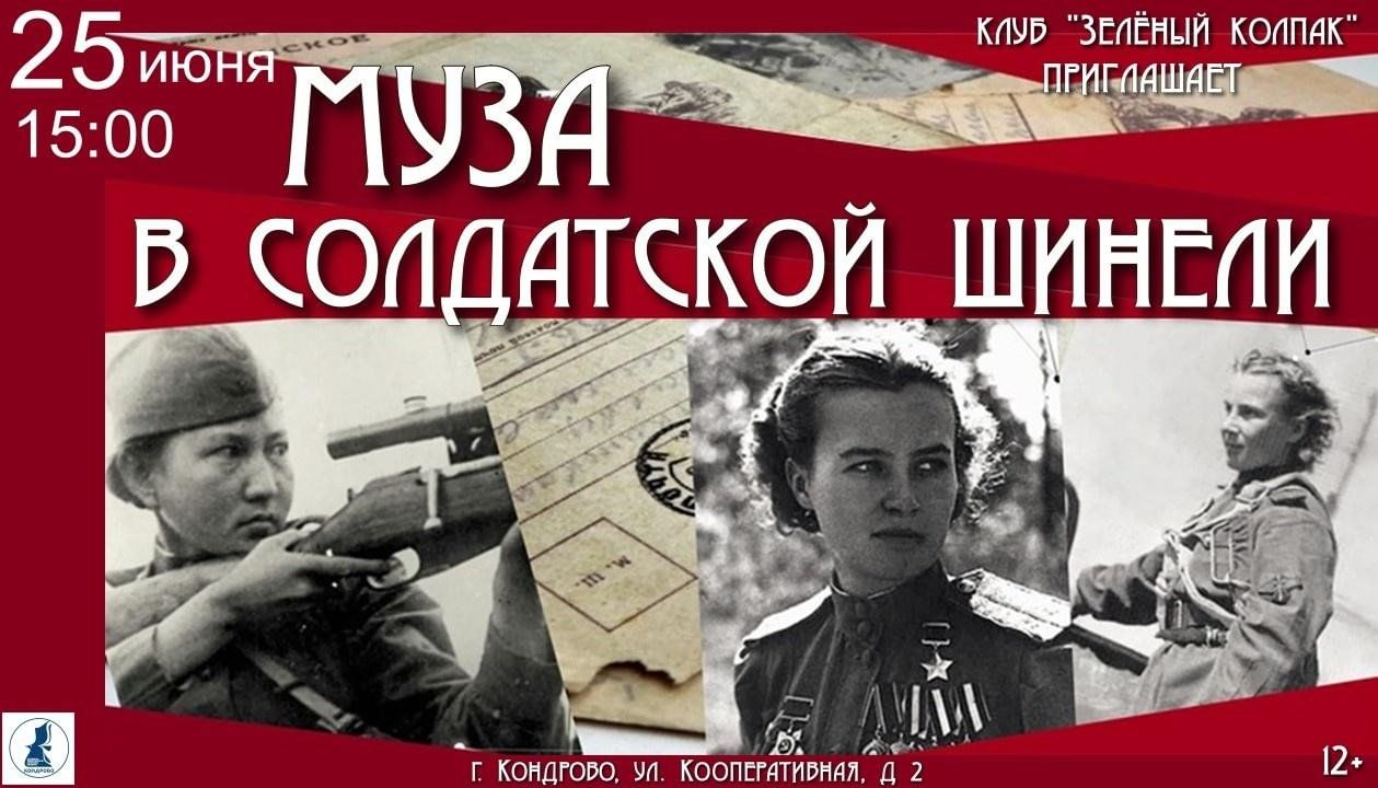 Муза в солдатской шинели» 2024, Дзержинский район — дата и место  проведения, программа мероприятия.