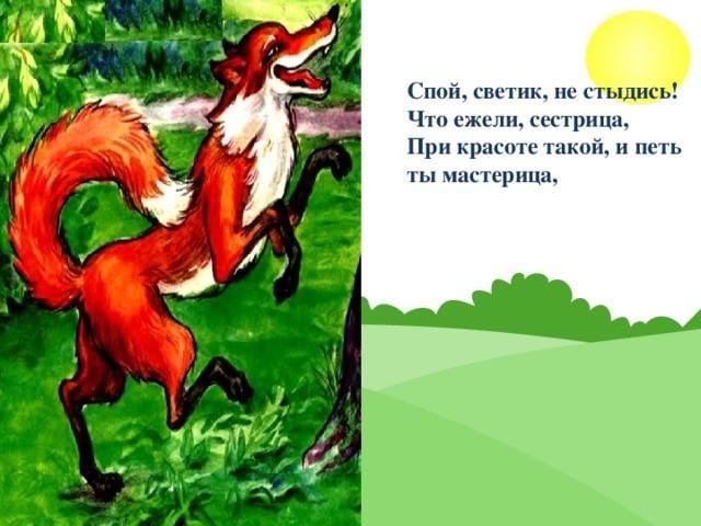 Спой светик не стыдись. Плутовка к дереву подходит. Плутовка лиса к дереву на цыпочках подходит. Спой Светик не стыдись что ежели сестрица при красоте такой и петь