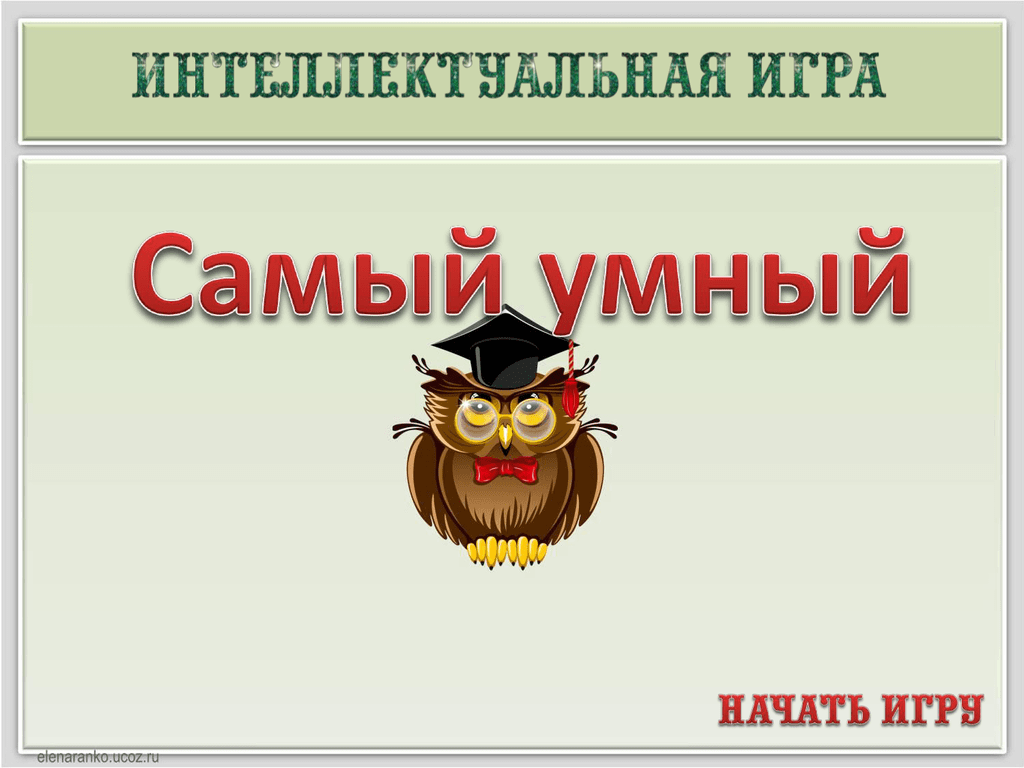 Интеллектуальная игра для 2 класса самый умный с презентацией