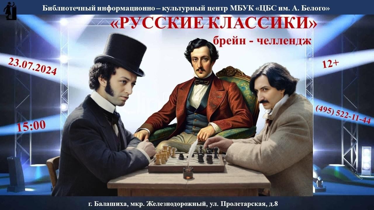 Русские классики» 2024, Балашиха — дата и место проведения, программа  мероприятия.