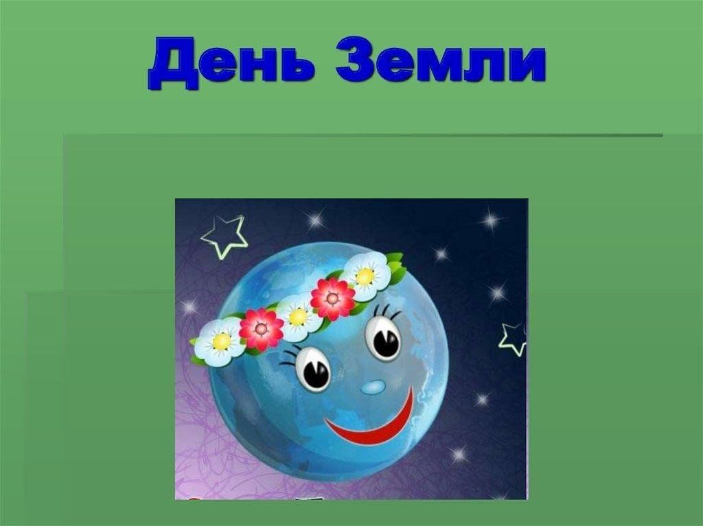 Проект на тему день земли