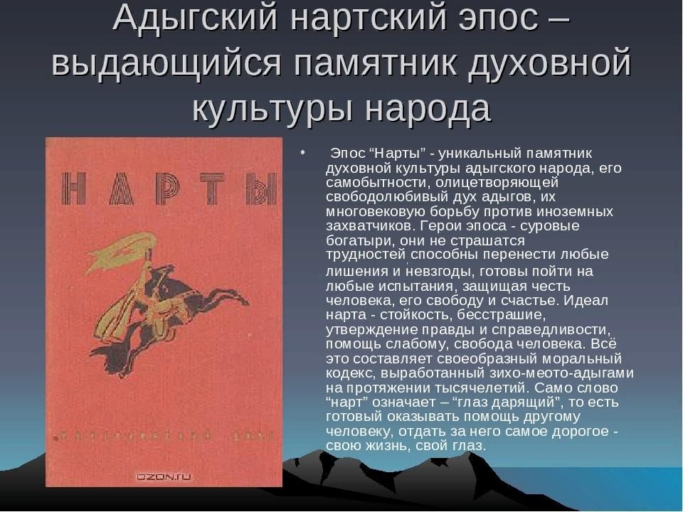 Эпос это народная культура. Нартский героический эпос. Нартский эпос адыгов. Нартский эпос презентация. Духовная культура адыгов.