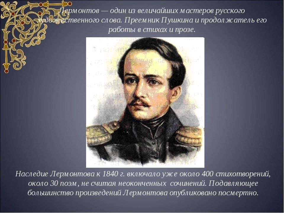 Творчество л. Жизнь и творчество Лермонтова. Лермонтов жизнь и творчество. Лермонтов творчество кратко. Михаил Юрьевич Лермонтов творчество.