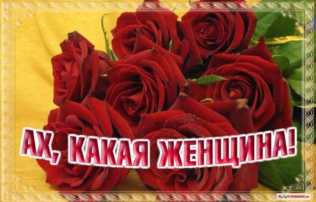 Ах какая женщина картинки