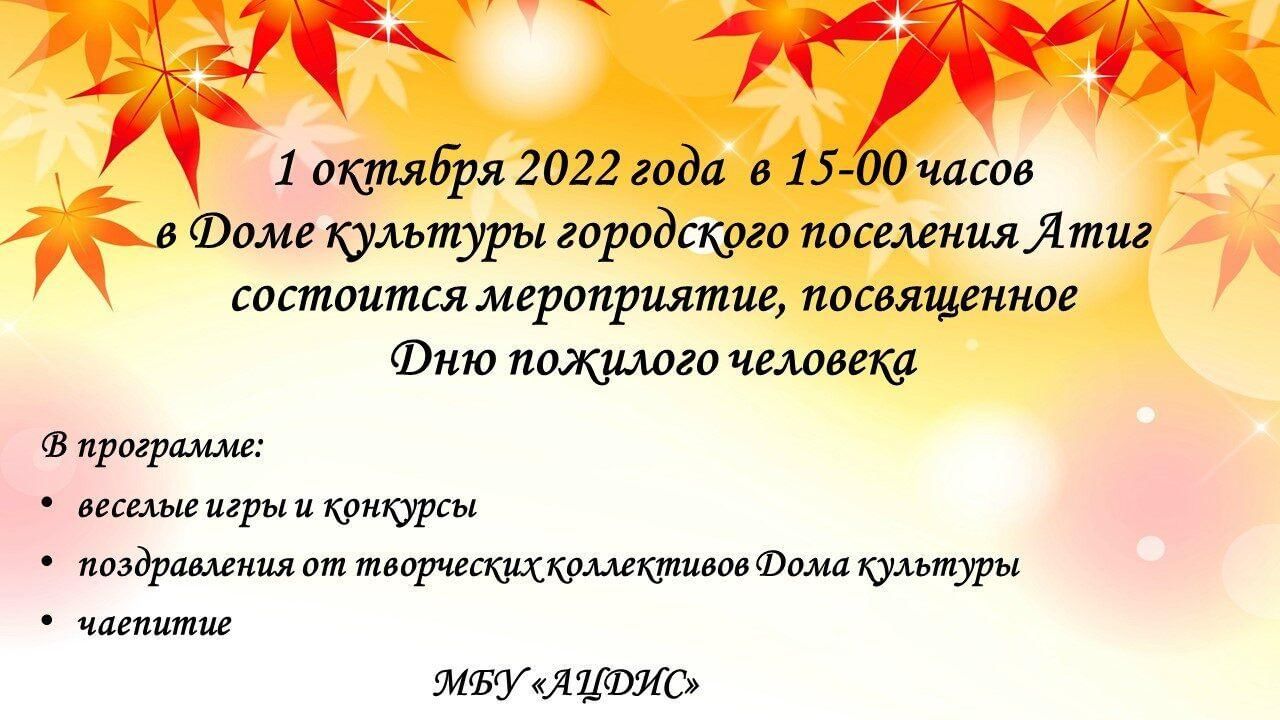 План мероприятий к дню пожилого человека в доме культуры