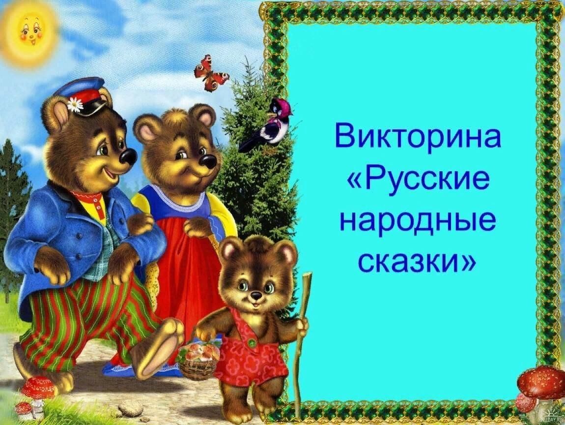 Презентация сказки для детей 3 4 лет