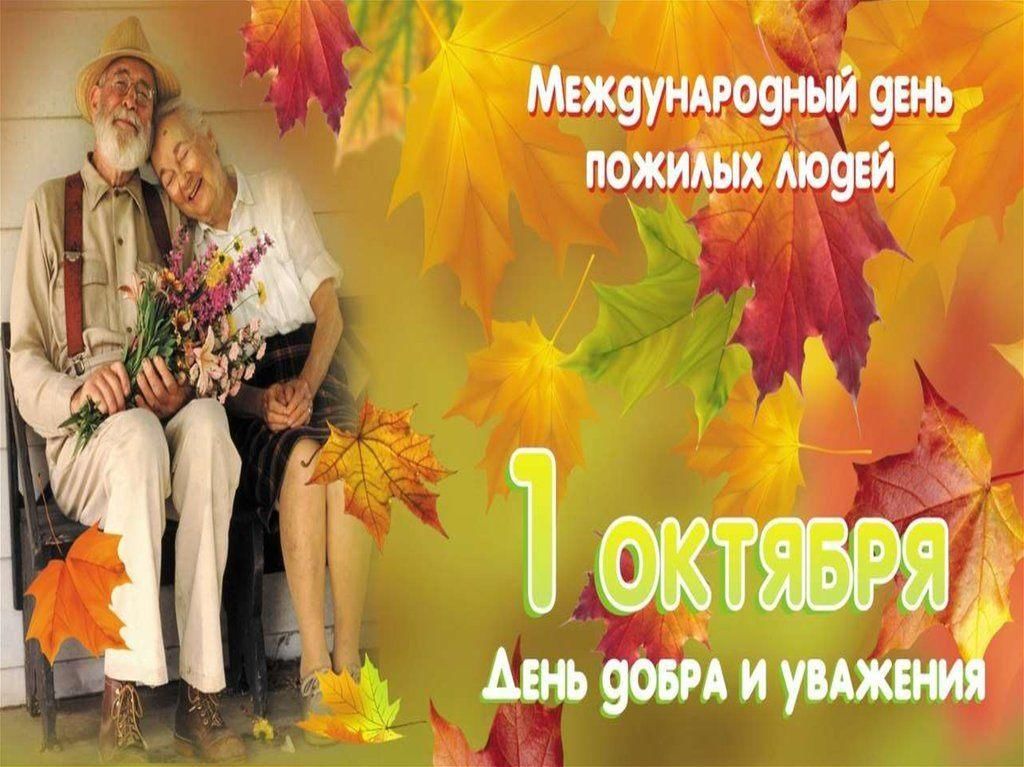 Открытка с днем пожилого человека вставить фото Вечер доброго общения "Мудрость-осени подарок" 2021, Давлекановский район - дата