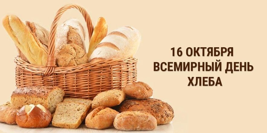 Основное изображение для события Всемирный день хлеба «Хлеб– дороже золота»