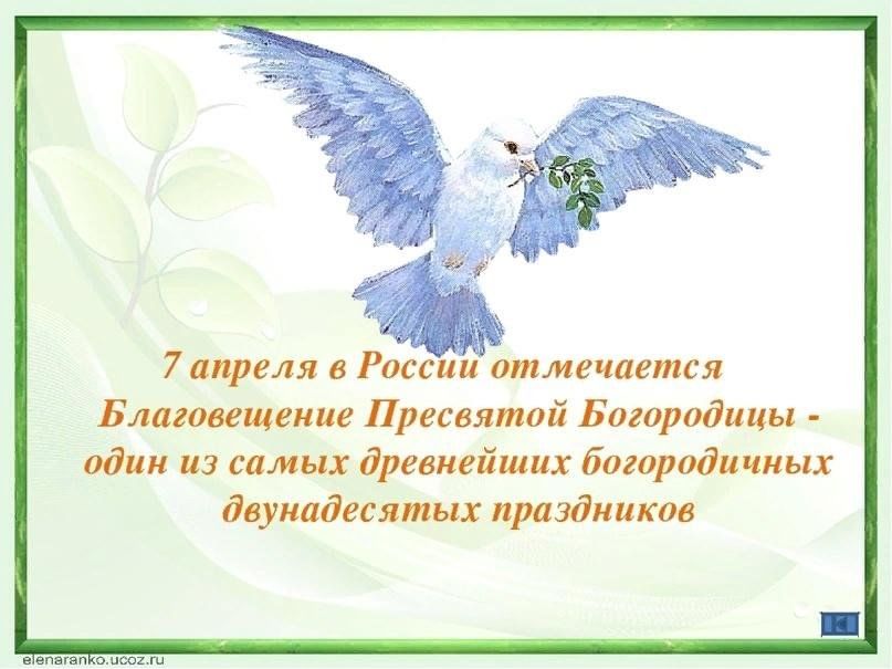 7 апреля че за праздник. С Благовещением. Благовещение стихи. Благовещение открытки. Благовещение презентация.