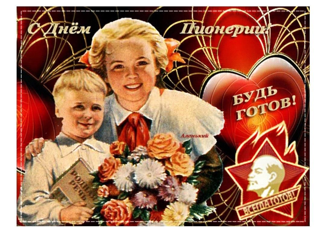 С днем пионерии открытки