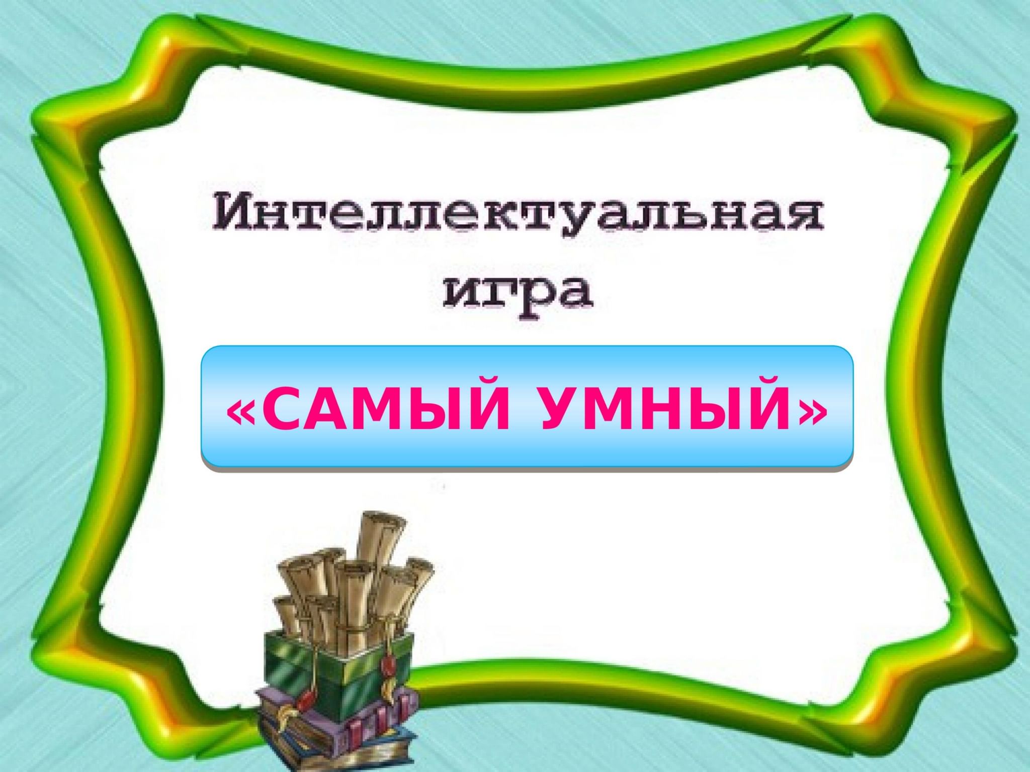 Интеллектуальная игра для 4 класса самый умный презентация