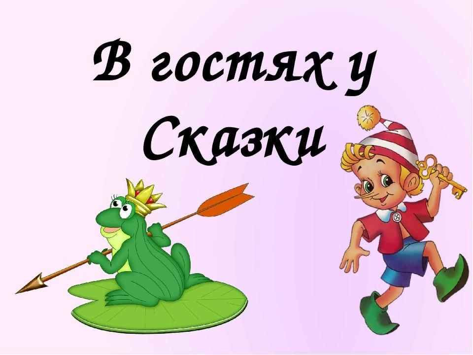 Картинка слово сказка