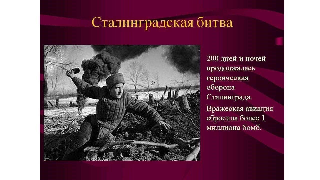 Сталинградская битва дата. Сталинградская битва (1942-1943 годы). Великая Отечественная война 1941-1945 Сталинград битва. ВОВ Сталинградская битва. Сталинградская битва 02.01.1943.