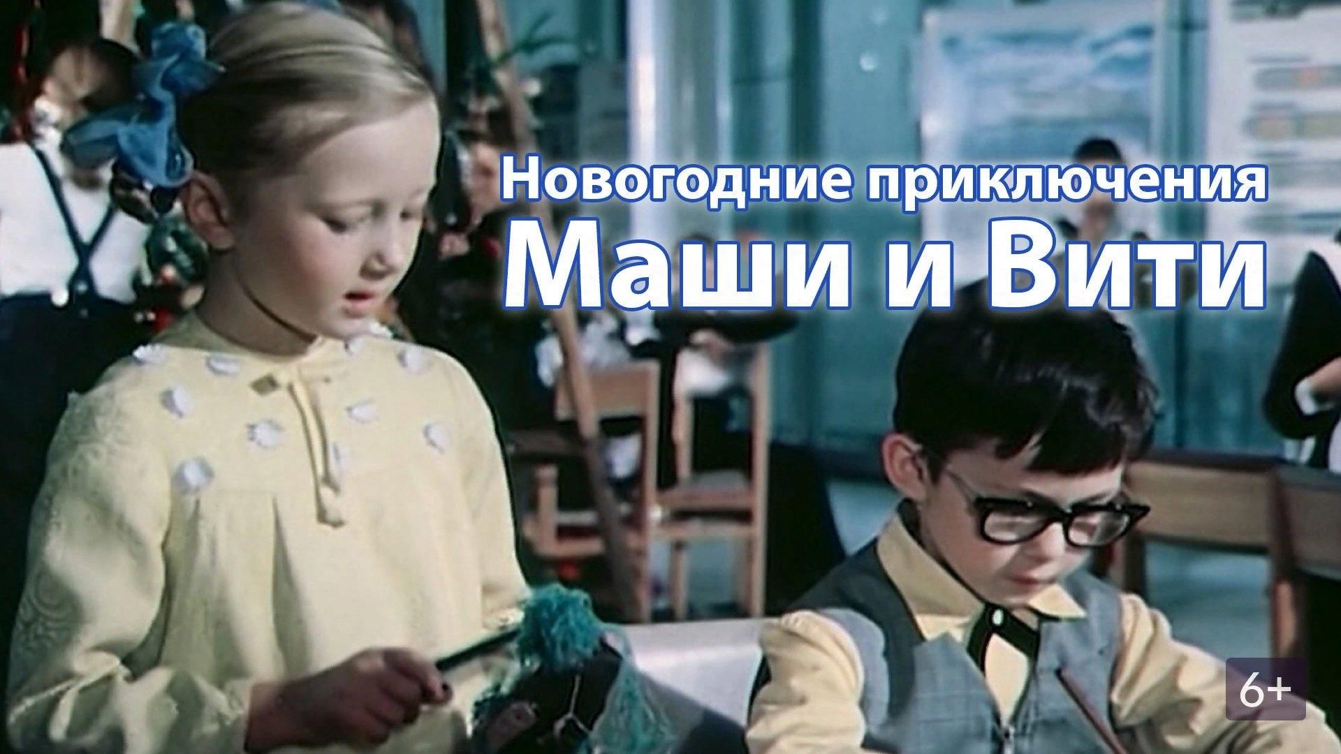 Новогодние приключения Маши и Вити (1975)