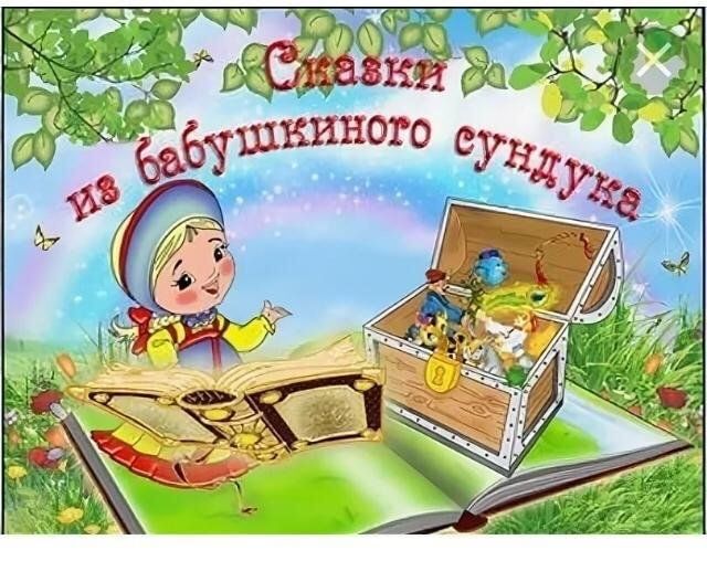 Проект бабушкин сундучок для малышей с1 года