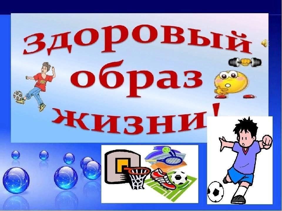 Проект здорово быть здоровым в школу Игровая программа"В здоровом теле–здоровый дух". 2023, Давлекановский район - да