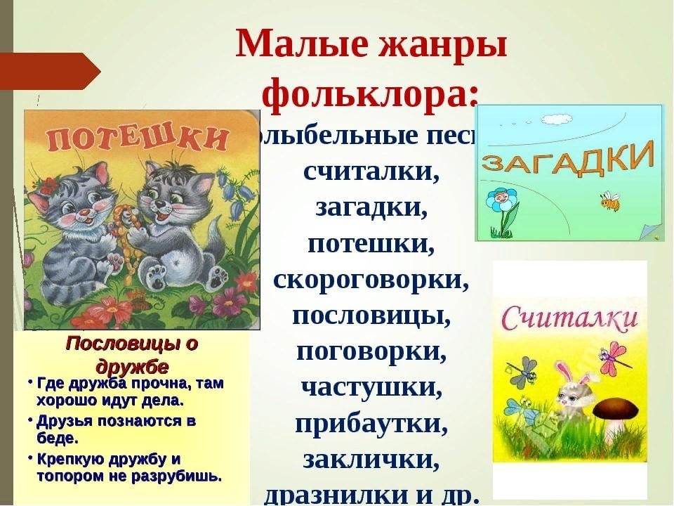 Произведение устного творчества. Малые фольклорные Жанры считалки. Малые Жанры фольклора потешки. Считалки Жанр фольклора. Малые Жанры фольклора считалка.