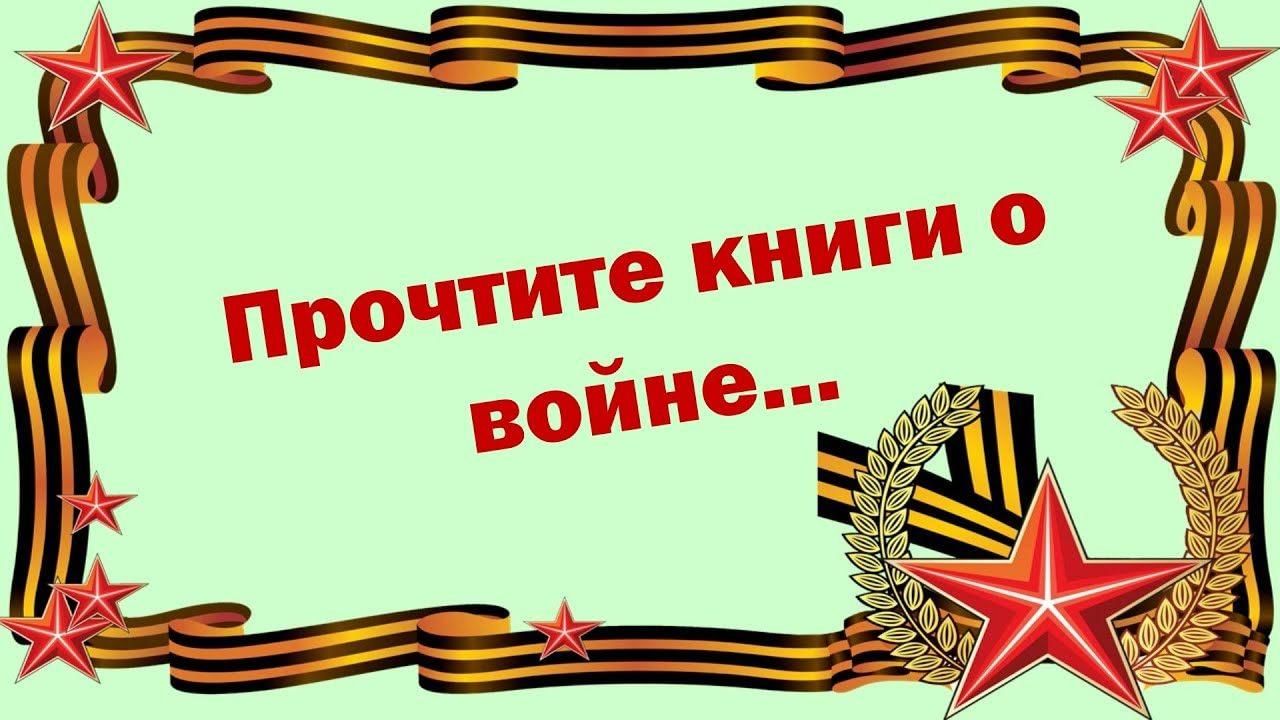 Проект читаем о войне