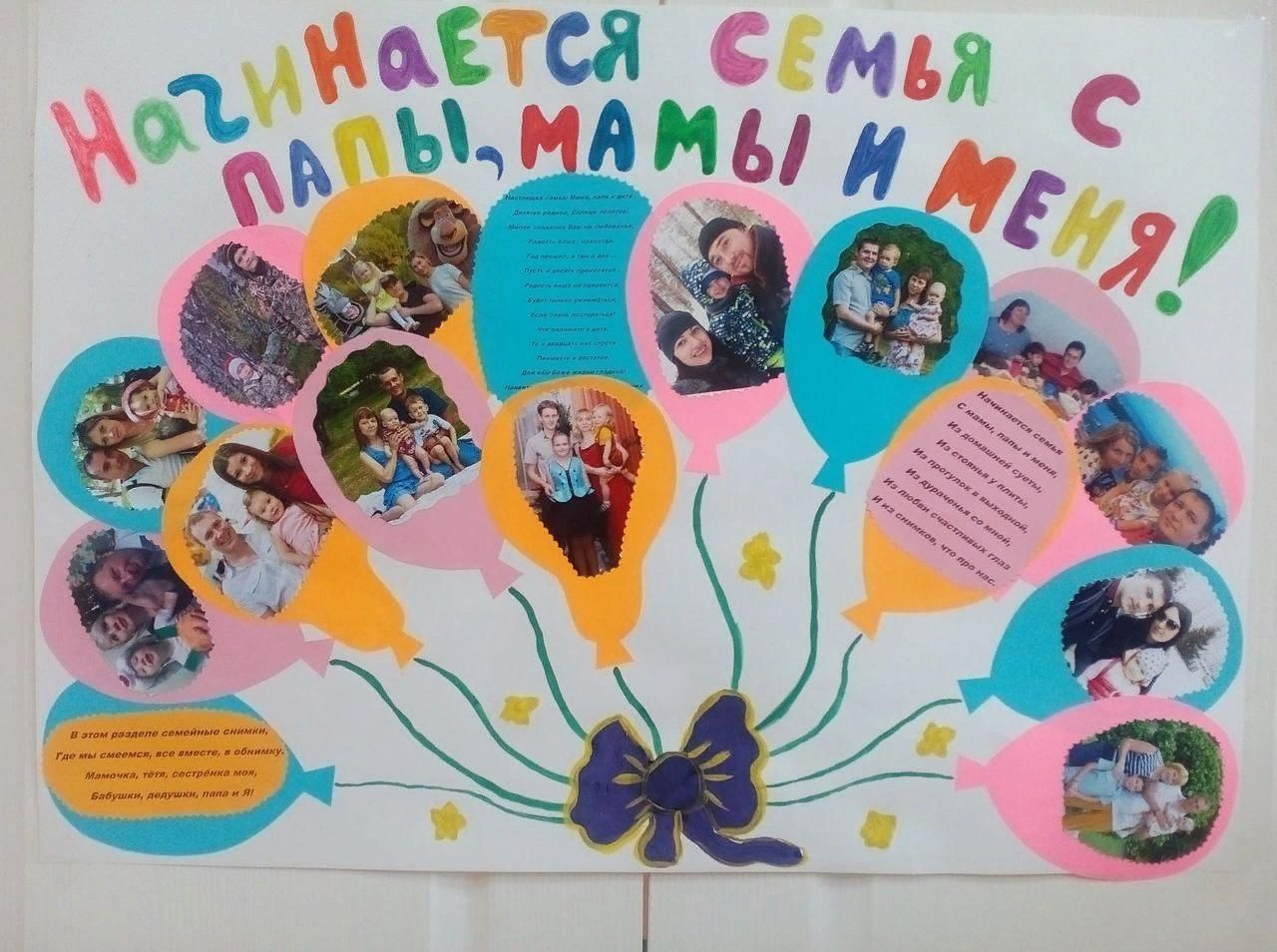 Младшая группа папа мама я. Плакат на день семьи. Плакат ко Дню семьи в детском саду. Стенгазета ко Дню семьи. Плакат с фотографиями в садик.