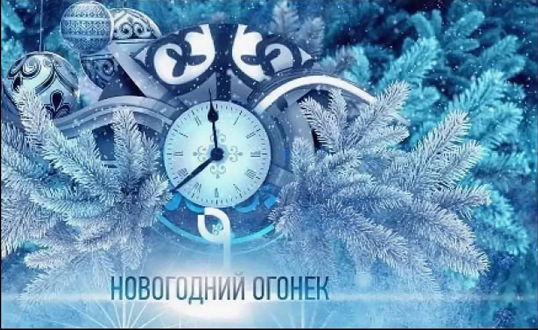 Новогодний огонек заставка