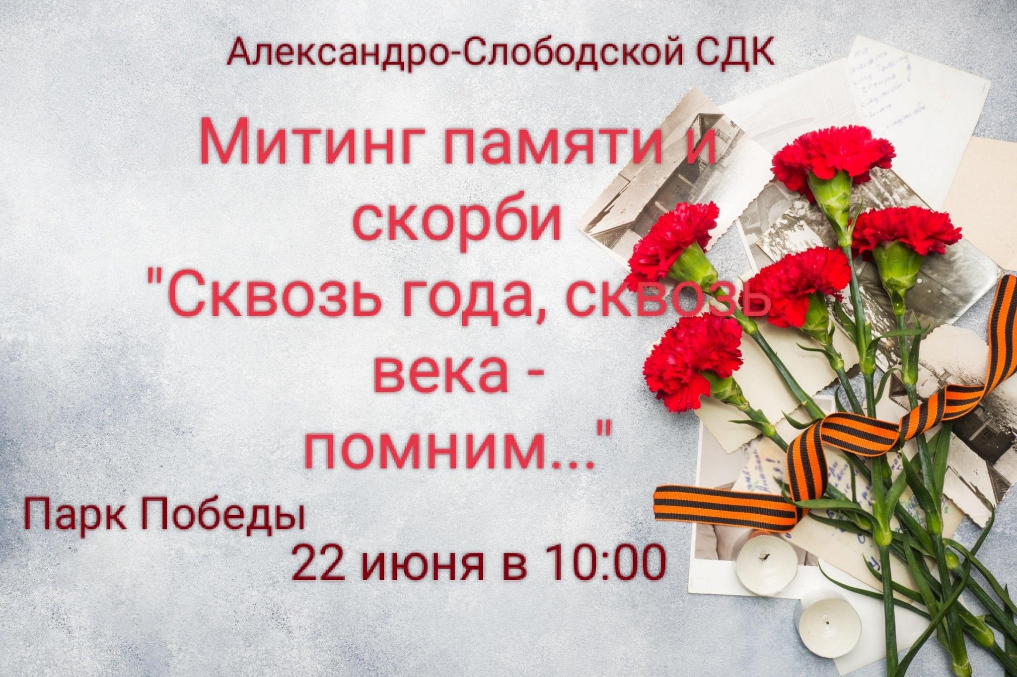 Через года через века помните 22 июня. 9 Мая помните через века. Композиция к 9 мая. День памяти и скорби мероприятия. Помните через века через года.