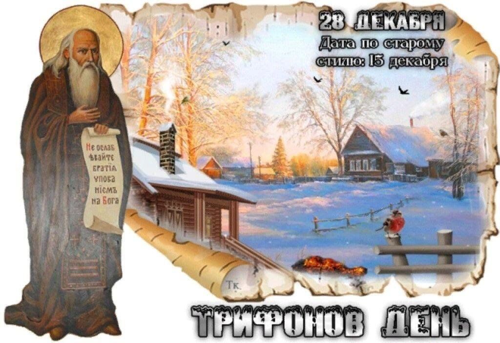 28 декабря день календаря Приметы на Руси в Трифонов день 2023, Семилукский район - дата и место проведени