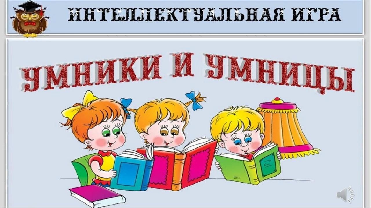 Интеллектуальные игры для детей презентация