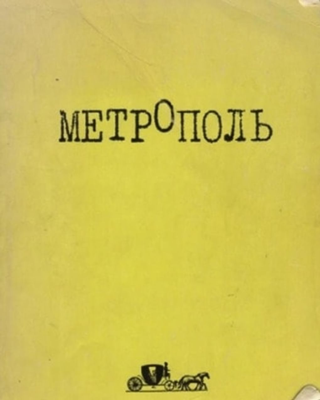 Обложка первого типографского издания альманаха «МетропОль», напечатанного в США. Иллюстрация к книге Виктора Есипова «Василий Аксенов — одинокий бегун на длинные дистанции». Издательство «Астрель», 2012