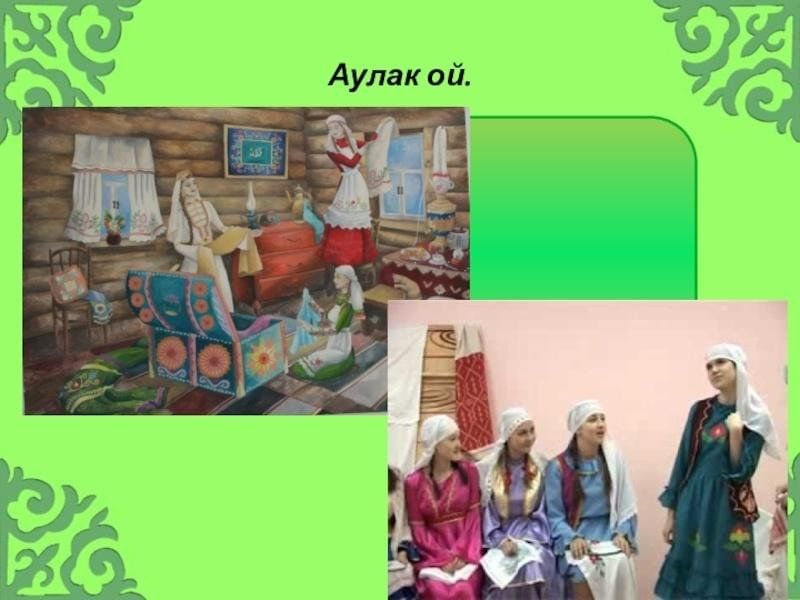 Аулак ой презентация