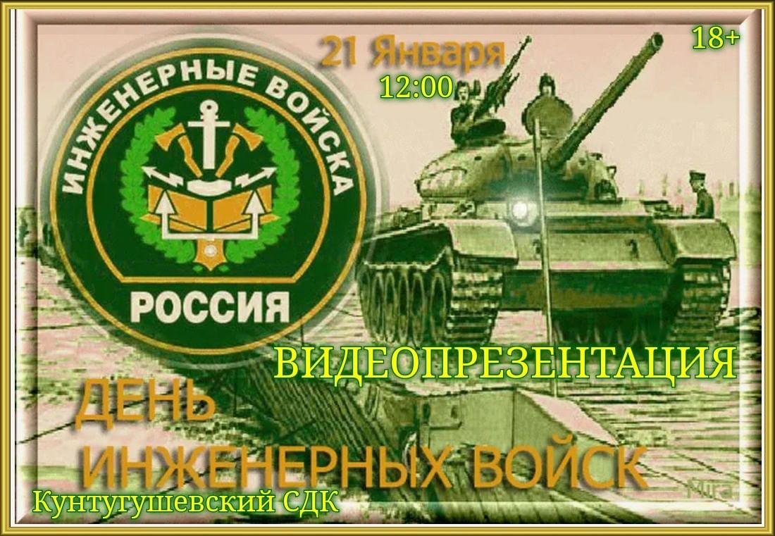 Когда праздник инженерных войск. День инженерных войск. С днем инженерных войск открытки. День инженерных войск в России. 21 Января день инженерных войск.